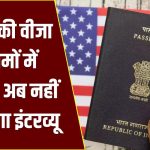 बड़ी खुशखबरी! अब इन अमेरिकी वीजा के लिए नहीं देना होगा इंटरव्यू, क्या भारतीयों को भी मिलेगा फायदा?