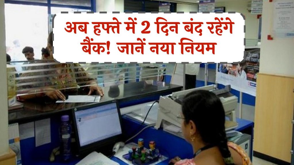 Bank Holidays: अब हफ्ते में 2 दिन बंद रहेंगे बैंक, सिर्फ 5 दिन खुलेंगे बैंक! जानें कब से लागू होगा नया नियम