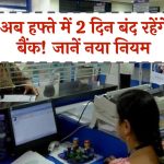 Bank Holidays: अब हफ्ते में 2 दिन बंद रहेंगे बैंक, सिर्फ 5 दिन खुलेंगे बैंक! जानें कब से लागू होगा नया नियम