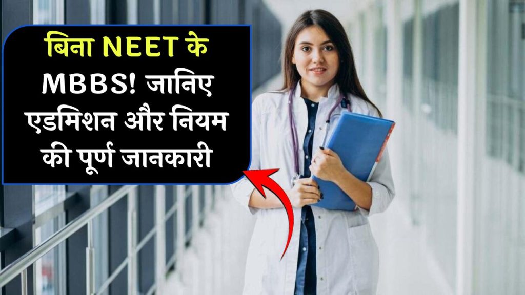 अब बिना NEET के करें MBBS! जानिए कहाँ बिना NEET के मिल रहा MBBS में एडमिशन और क्या हैं इसके नियम! पूरी जानकारी