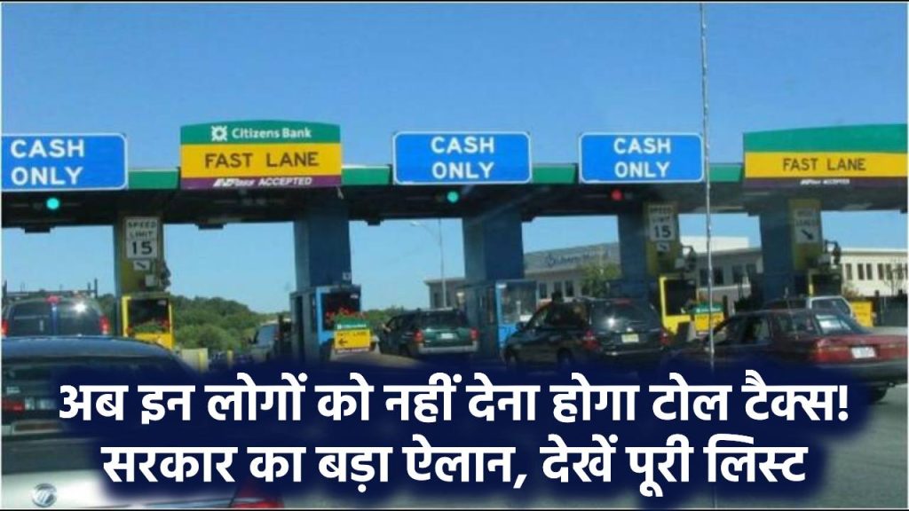 Toll Tax: अब इन लोगों को नहीं देना होगा टोल टैक्स! सरकार का बड़ा ऐलान, देखें पूरी लिस्ट