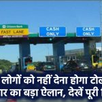 Toll Tax: अब इन लोगों को नहीं देना होगा टोल टैक्स! सरकार का बड़ा ऐलान, देखें पूरी लिस्ट