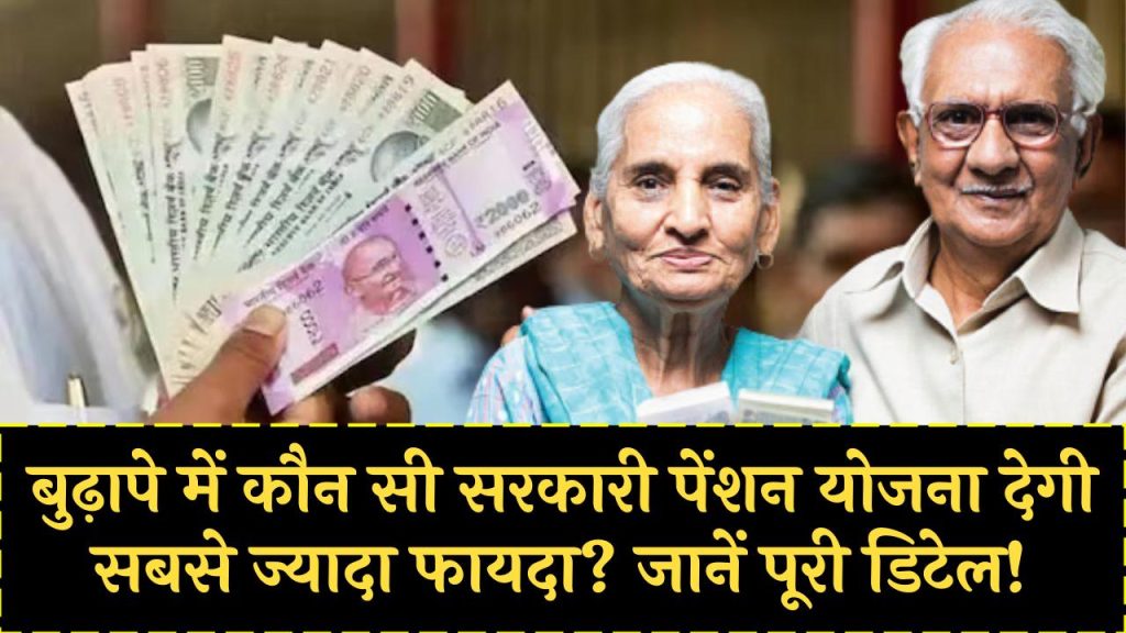 Old Age Pension: बुढ़ापे में कौन सी सरकारी पेंशन योजना देगी सबसे ज्यादा फायदा? जानें पूरी डिटेल!