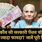 Old Age Pension: बुढ़ापे में कौन सी सरकारी पेंशन योजना देगी सबसे ज्यादा फायदा? जानें पूरी डिटेल!