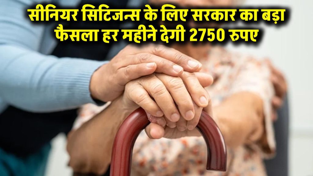 सीनियर सिटिजन्स के लिए सरकार का बड़ा फैसला हर महीने देगी 2750 रुपए, Old Age Pension