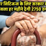 सीनियर सिटिजन्स के लिए सरकार का बड़ा फैसला हर महीने देगी 2750 रुपए, Old Age Pension