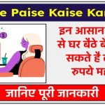 ऑनलाइन पैसे कैसे कमाए ? ऑनलाइन पैसे कमाने के तरीके - Online Paise Kaise Kamaye