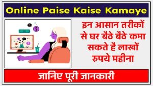 ऑनलाइन पैसे कैसे कमाए ? ऑनलाइन पैसे कमाने के तरीके - Online Paise Kaise Kamaye