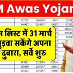 PM Awas Yojana: आवास लिस्ट में अपना नाम वेटिंग लिस्ट में जोड़ने का मौका, 31 मार्च तक जारी रहेगा सर्वे!