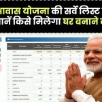 PM Awas Yojana Gramin: सर्वे लिस्ट हो गई है जारी! जानें किसे मिलेगा घर बनाने का लाभ