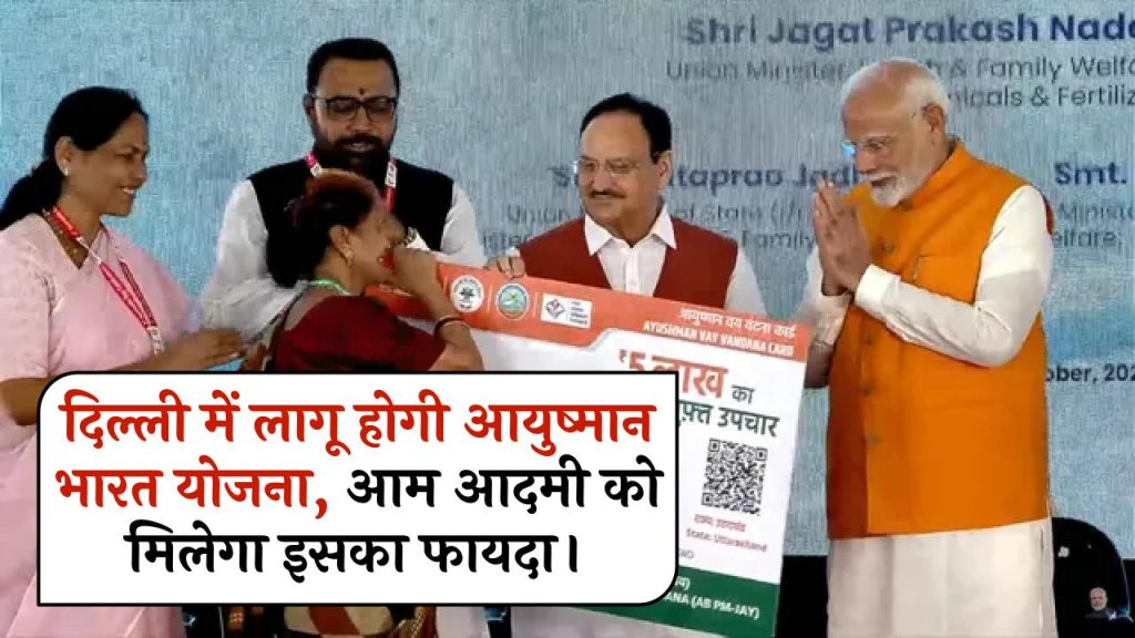 PM Ayushman Bharat Yojana in Delhi: दिल्ली में लागू होगी आयुष्मान भारत योजना, आम आदमी को मिलेगा इसका फायदा।