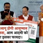 PM Ayushman Bharat Yojana in Delhi: दिल्ली में लागू होगी आयुष्मान भारत योजना, आम आदमी को मिलेगा इसका फायदा।