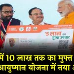 PM Ayushman Yojana in Delhi: दिल्ली में 10 लाख तक का मुफ्त इलाज! PM आयुष्मान योजना में नया अपडेट