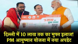 PM Ayushman Yojana in Delhi: दिल्ली में 10 लाख तक का मुफ्त इलाज! PM आयुष्मान योजना में नया अपडेट