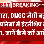 PM Internship Scheme: टाटा, ONGC जैसी बड़ी कंपनियों में इंटर्नशिप का मौका, जानें कैसे करें आवेदन!