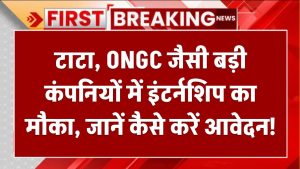 PM Internship Scheme: टाटा, ONGC जैसी बड़ी कंपनियों में इंटर्नशिप का मौका, जानें कैसे करें आवेदन!