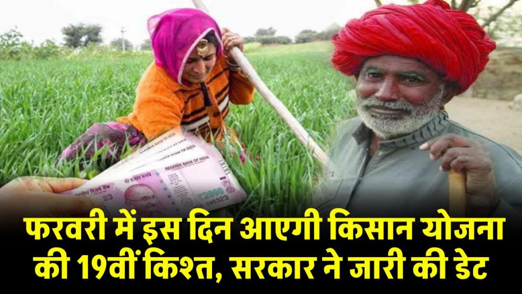 PM-KISAN: फरवरी में इस दिन आएगी किसान योजना की 19वीं किश्त, सरकार ने जारी की डेट