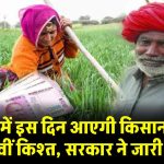 PM-KISAN: फरवरी में इस दिन आएगी किसान योजना की 19वीं किश्त, सरकार ने जारी की डेट