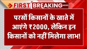 PM Kisan Nidhi Yojana News: परसों आएंगे किसानों के खाते में आएंगे ₹2000, लेकिन इन किसानों को नहीं मिलेगा लाभ!