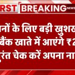 किसानों के लिए बड़ी खुशखबरी! कल बैंक खाते में आएंगे ₹2000 – तुरंत चेक करें अपना नाम