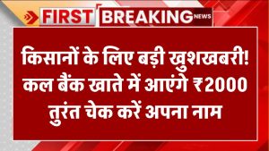 किसानों के लिए बड़ी खुशखबरी! कल बैंक खाते में आएंगे ₹2000 – तुरंत चेक करें अपना नाम