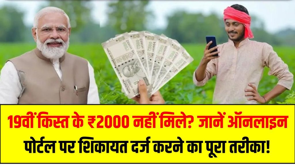 PM Kisan Yojana: 19वीं किस्त के ₹2000 नहीं मिले? जानें ऑनलाइन पोर्टल पर शिकायत दर्ज करने का पूरा तरीका!