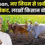 लाखों किसानों को नहीं मिलेगा PM Kisan Yojana का पैसा! सरकार के नए नियम के बाद 19वीं किस्त पर संकट