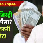 क्या बिना रजिस्ट्री के रुक जाएगा PM Kisan Yojana पैसा? किसान तुरंत जानें ये जरूरी अपडेट!