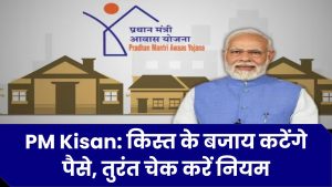 PM Kisan Yojana की किस्त आने के बजाय कट जाएंगे इन किसानों के खाते से पैसे, तुरंत चेक कर लें योजना के नियम