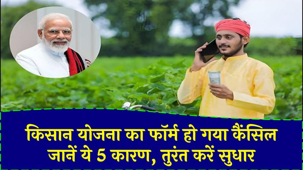 PM Kisan Yojana: पीएम किसान योजना में आवेदन हो गया है रिजेक्ट? जानें 5 बड़े कारण और तुरंत करें सही सुधार!