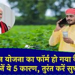 PM Kisan Yojana: पीएम किसान योजना में आवेदन हो गया है रिजेक्ट? जानें 5 बड़े कारण और तुरंत करें सही सुधार!