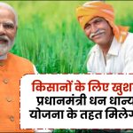 PM Krishi Jan Dhanya Yojana: किसानों के लिए खुशखबरी! प्रधानमंत्री धन धान्य कृषि योजना हुई शुरू, जानें किसानों को कैसे मिलेगा फायदा?