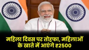 PM मोदी ने किया ऐलान, महिला दिवस पर बड़ा तोहफा! महिलाओं के खाते में आएंगे 2500 रुपये