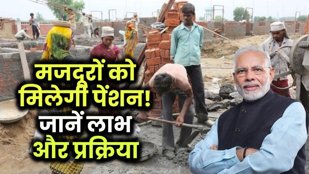 अब मजदूरों को भी मिलेगी पेंशन! जानें कैसे मिलेगा इस योजना का लाभ PM Shram Yogi Mandhan Yojana