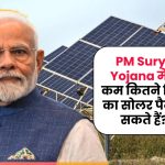 PM Sury Ghar Yojana में कम से कम कितने किलोवाट का सोलर पैनल लगा सकते हैं? जानें