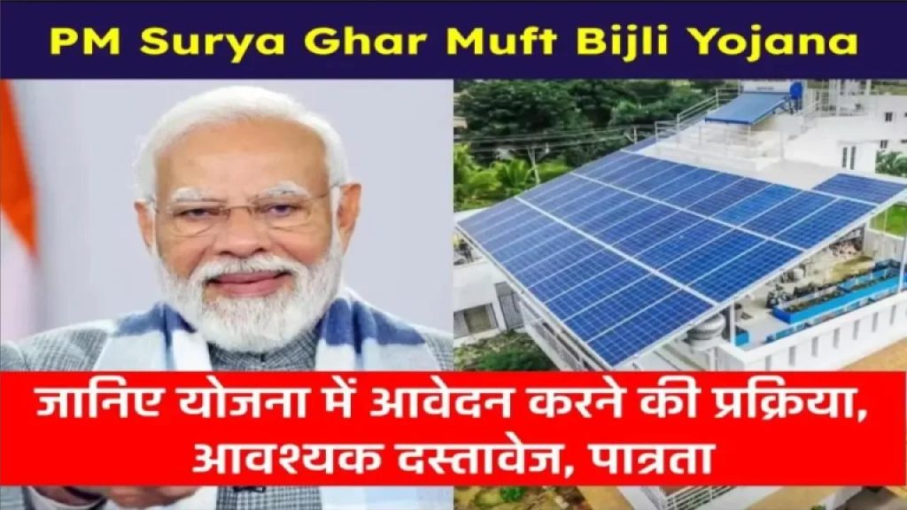 PM Surya Ghar Muft Bijli Yojana 