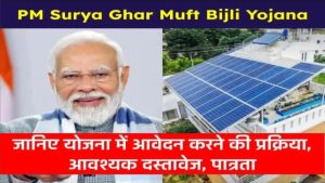 PM Surya Ghar Muft Bijli Yojana