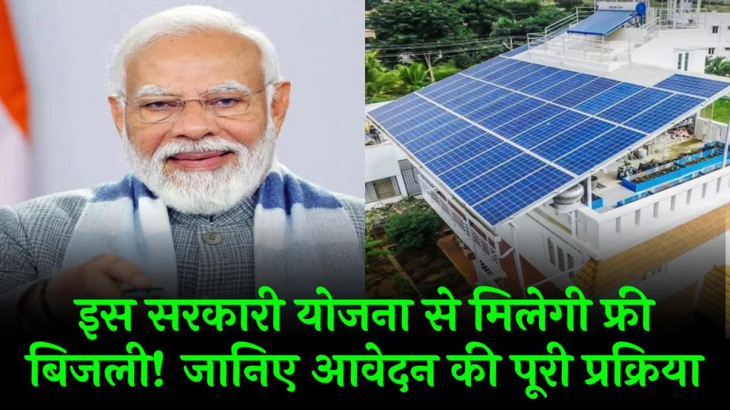 PM Surya Ghar Yojana: इस सरकारी योजना से मिलेगी फ्री बिजली! जानिए आवेदन की पूरी प्रक्रिया