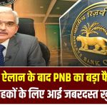 RBI के ऐलान के बाद PNB का बड़ा फैसला! करोड़ों ग्राहकों के लिए आई जबरदस्त खुशखबरी