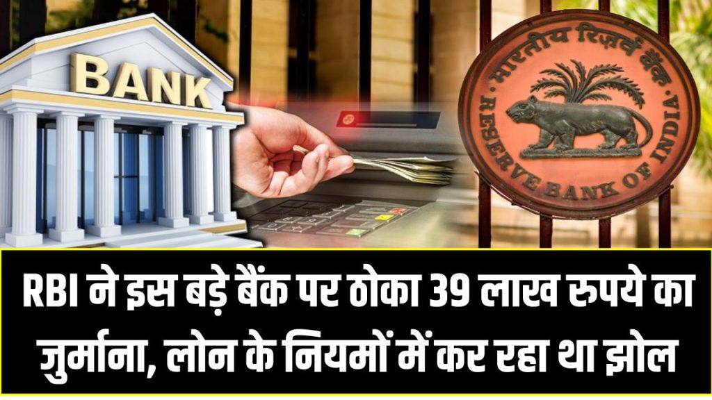 RBI ने इस बड़े बैंक पर ठोका 39 लाख रुपये का जुर्माना, लोन के नियमों में कर रहा था झोल