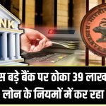 RBI ने इस बड़े बैंक पर ठोका 39 लाख रुपये का जुर्माना, लोन के नियमों में कर रहा था झोल