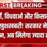 बुजुर्गों, विधवाओं और किसानों को बड़ी खुशखबरी! सरकार ने बढ़ाई पेंशन, अब मिलेगा ज्यादा लाभ