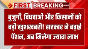 बुजुर्गों, विधवाओं और किसानों को बड़ी खुशखबरी! सरकार ने बढ़ाई पेंशन, अब मिलेगा ज्यादा लाभ