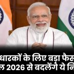 Pension News: पेंशनधारकों के लिए बड़ा फैसला! 1 अप्रैल 2026 से बदलेंगे ये नियम