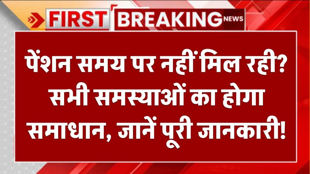 पेंशन समय पर नहीं मिल रही? बस ये दस्तावेज लें और पहुंचें यहां, सभी समस्याओं का होगा समाधान – जानें पूरी जानकारी!