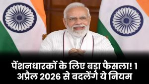 Pension News: पेंशनधारकों के लिए बड़ा फैसला! 1 अप्रैल 2026 से बदलेंगे ये नियम