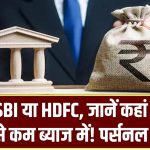 सस्ता पर्सनल लोन चाहिए? PNB, SBI या HDFC – जानें कहां मिलेगा सबसे कम ब्याज में!