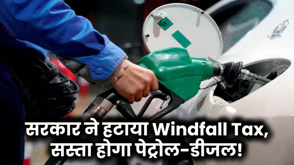 Petrol-Diesel Price Cut: सरकार ने हटाया Windfall Tax, सस्ता होगा पेट्रोल-डीजल!