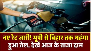 Petrol-Diesel Prices: नए रेट जारी! यूपी से बिहार तक महंगा हुआ तेल, देखें आज के ताजा दाम