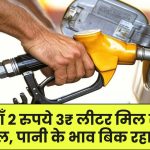 Petrol Price: यहाँ 2 रुपये 3₹ लीटर मिल रहा पेट्रोल, पानी के भाव बिक रहा तेल